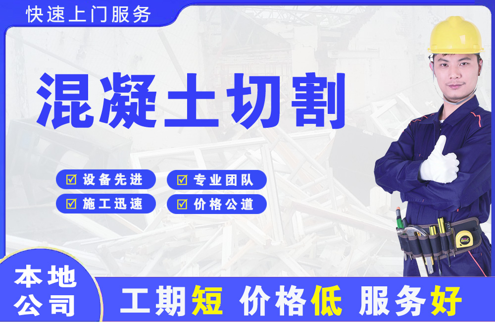 锦屏混凝土切割